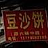 惠来豆沙饼(潮惠隆)