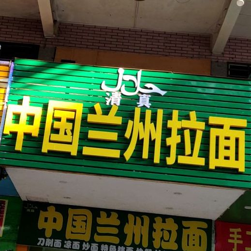 中国兰州拉面(华侨城宪梓北路店)