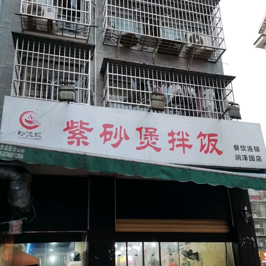 百味范紫砂锅拌饭(润泽园店)