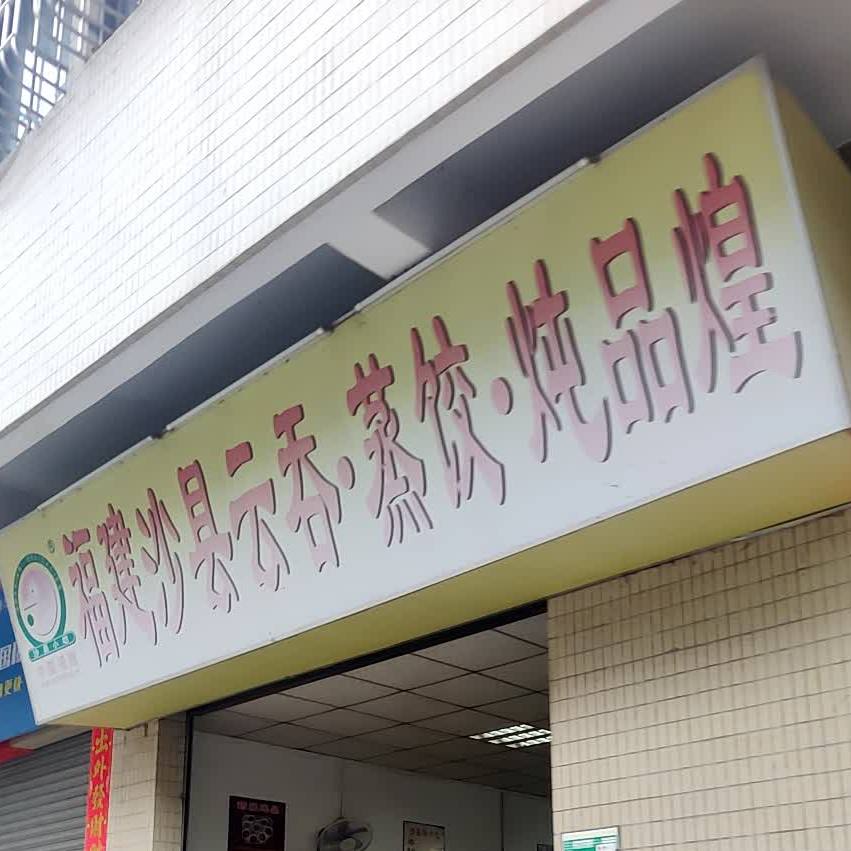 沙县小吃(南湖一品店)