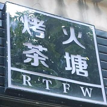 烤火茶塘