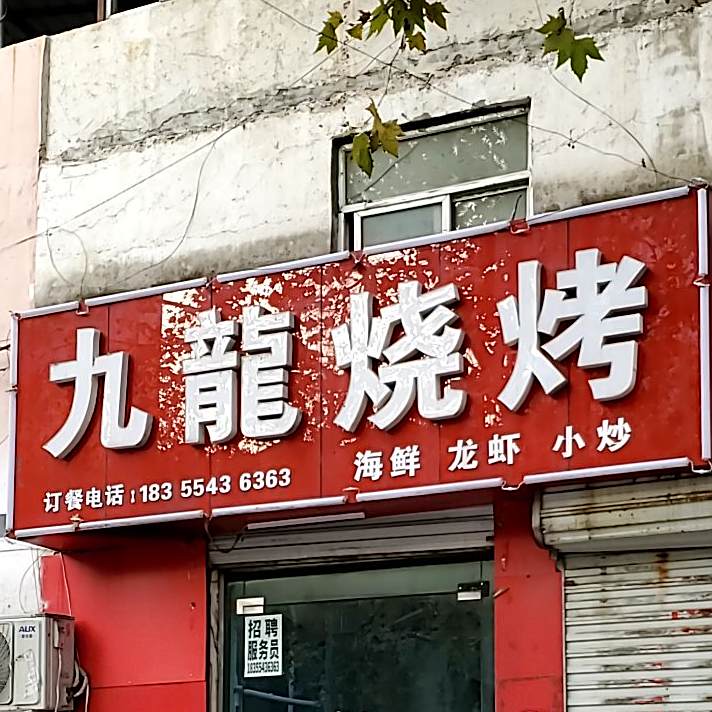 西九烧烤