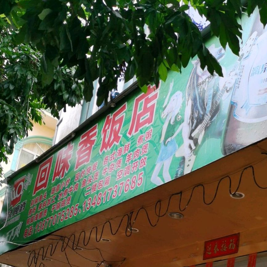 回味香饭店(兴宁路店)