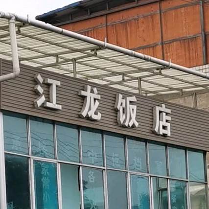 江隆饭店(七栋教工小区东北)