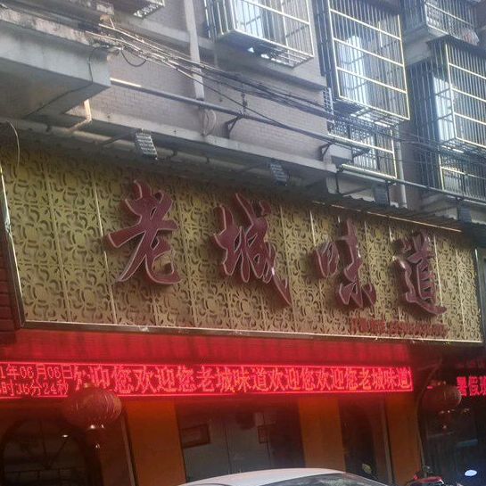 老城味道(集贤南路西一巷店)