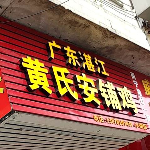 广东湛江安铺鸡外卖店(水街市场店)