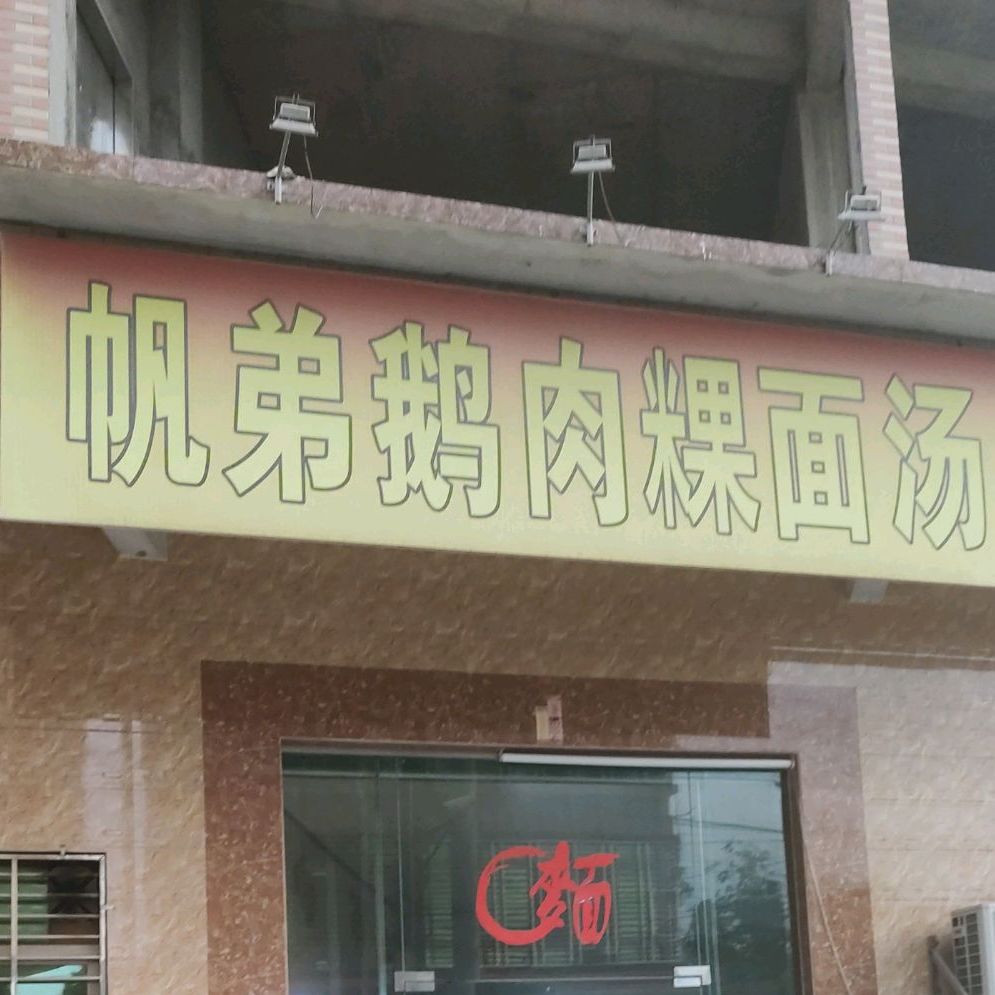 帆弟鹅肉粿面汤