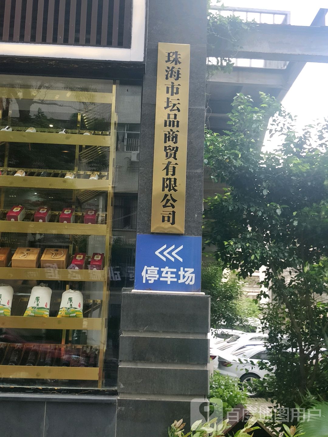 坛品酒业