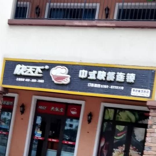 快天下中式快餐连锁(九江天禧奥特莱斯购物广场铜锣湾店)