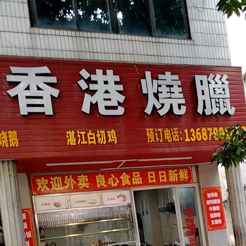 添兴香港烧腊(桂科塘店)