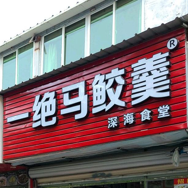 一绝马鲛羹(黄厝店)