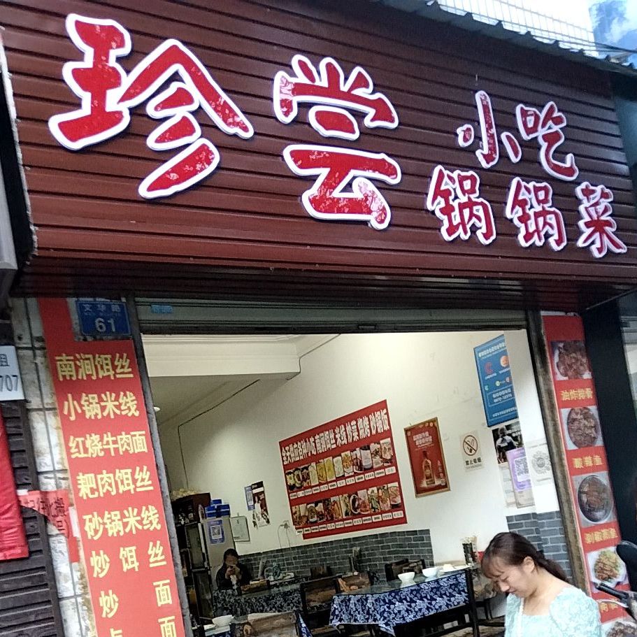 珍尝小吃锅锅菜
