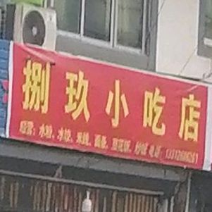 捌玖小迟店