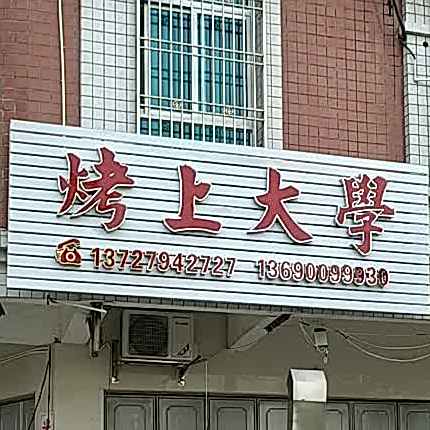 烤上大学