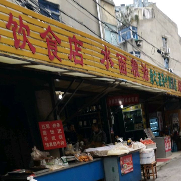 金记清真饮食店