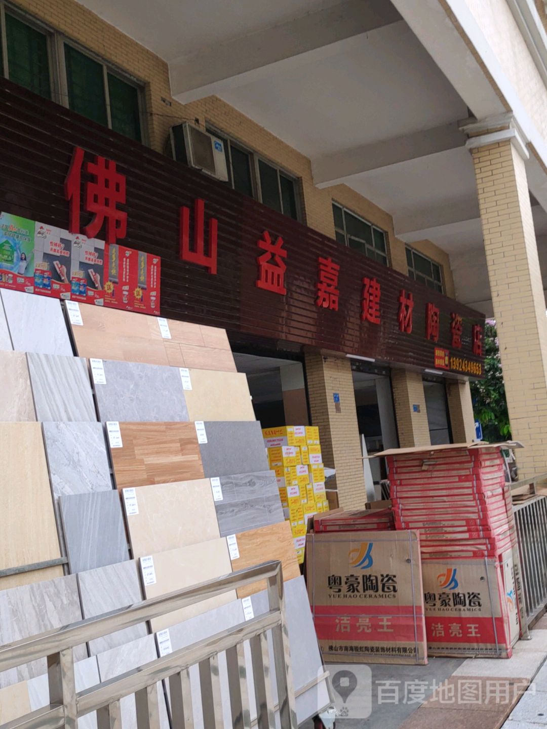 佛山益嘉建材陶瓷店