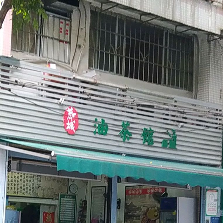 恭城油茶馆