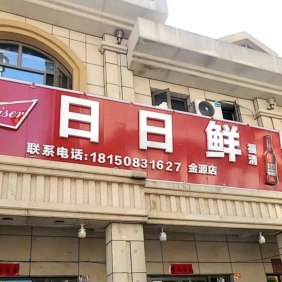 日日鲜酒楼(金源店)