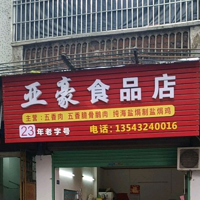 亚豪饮食店