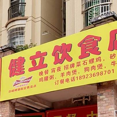 健立殷实店(阳光水榭花园店)