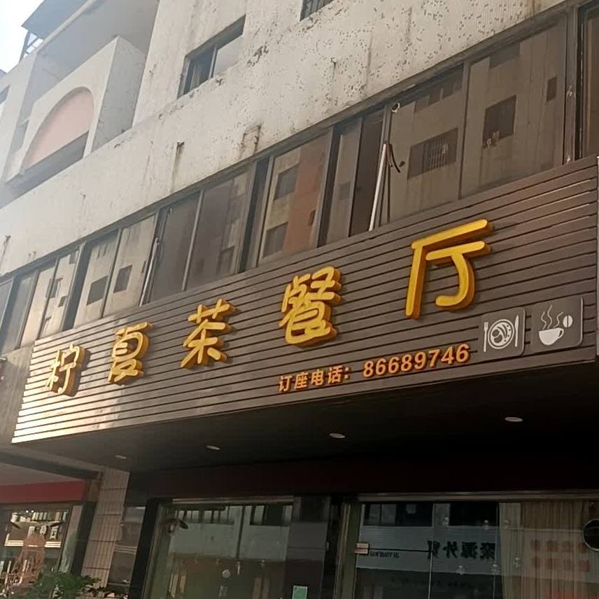 柠夏茶餐厅