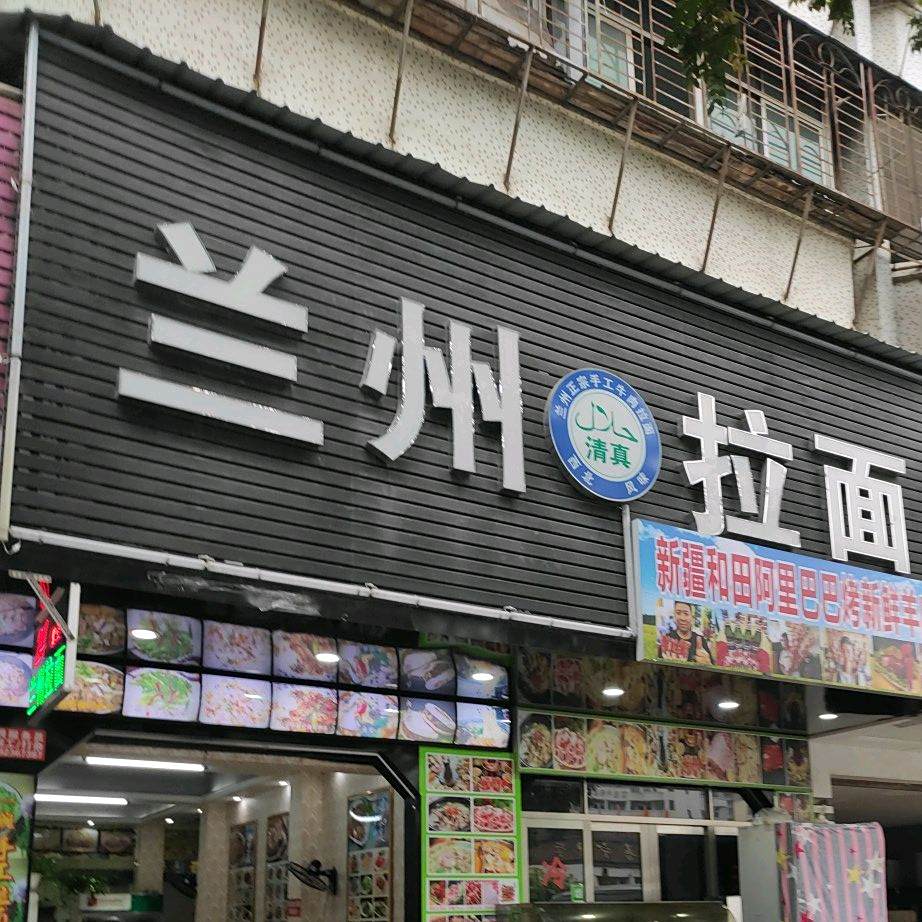 清真兰州拉面
