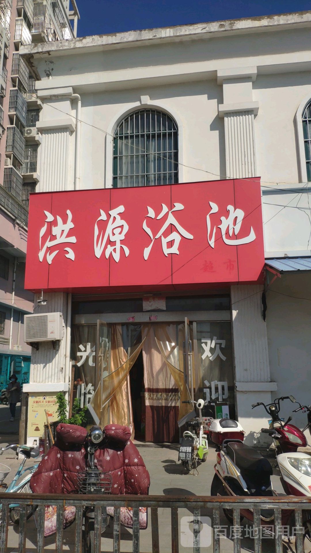 洪源浴池