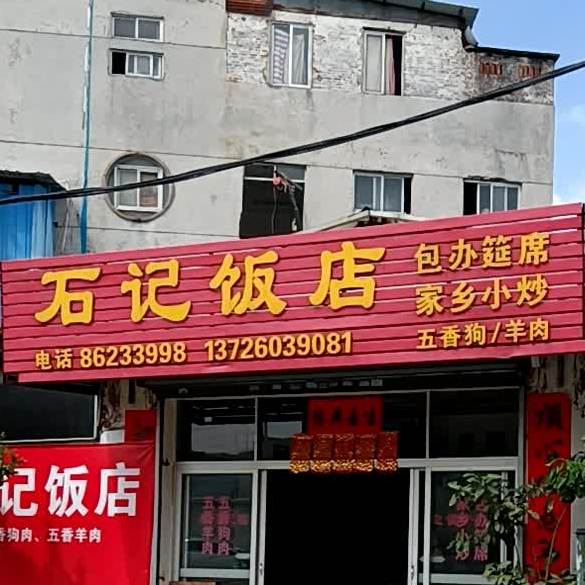 石记饭店(龙澳街店)