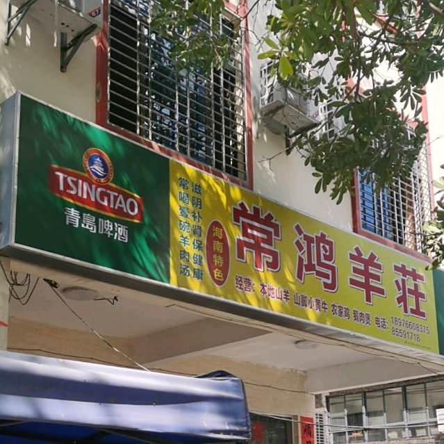 常鸿羊庄