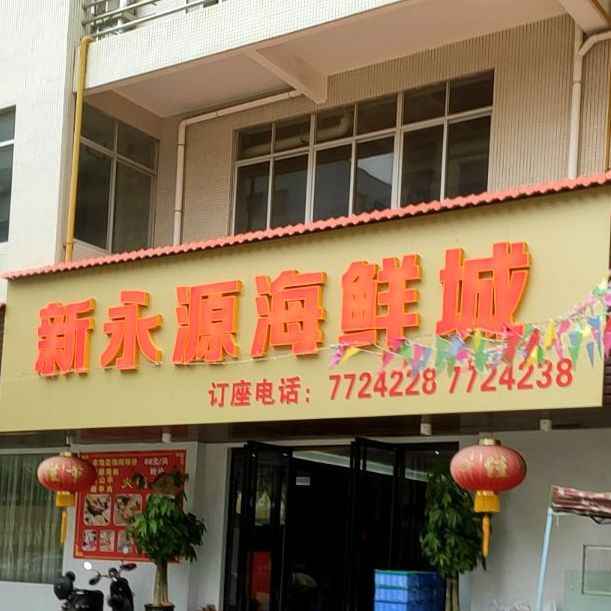 新永源海鲜城(锐达三区店)