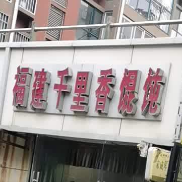 福建千里香馄饨