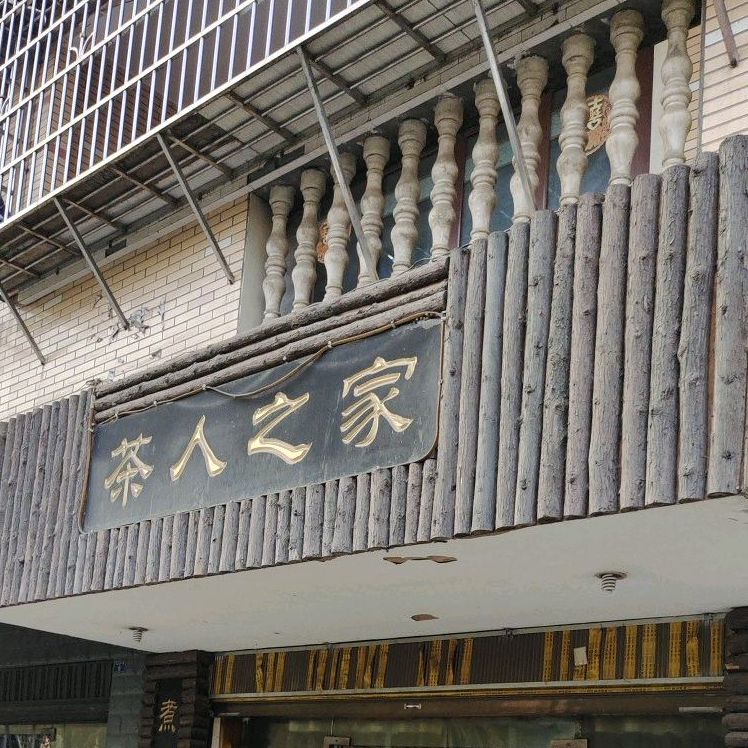 茶人之家(阳光路店)