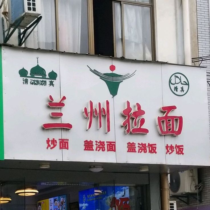 清真兰州拉面(徽州路店)