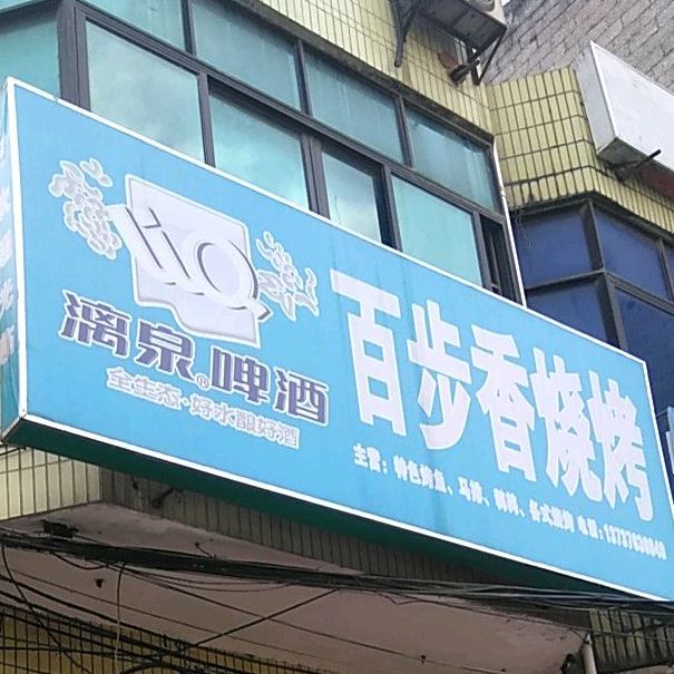 百步香烧烤(凤凰路店)