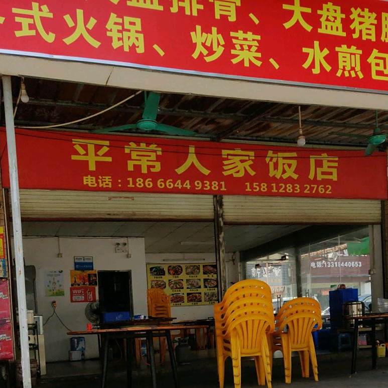 平常人家(伟丰路店)