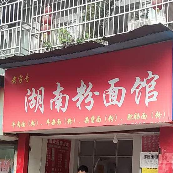 老字号湖南粉面馆(夷陵大道店)