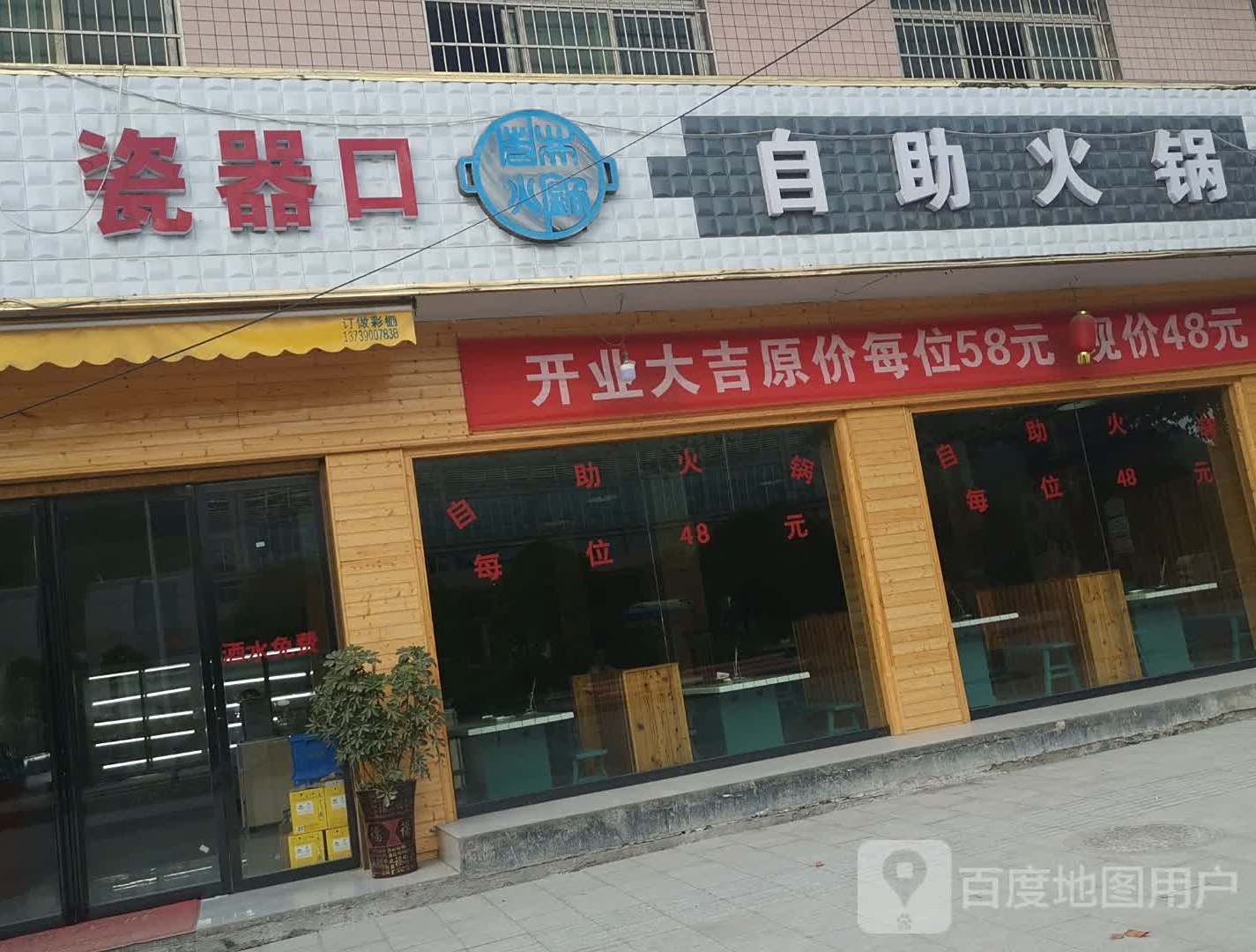 瓷器口自助火锅
