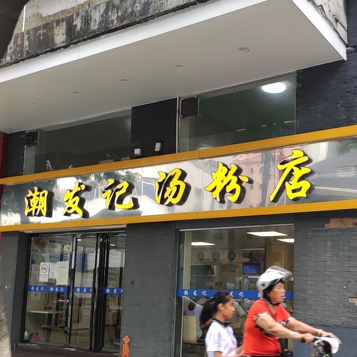 潮发记(高明店)