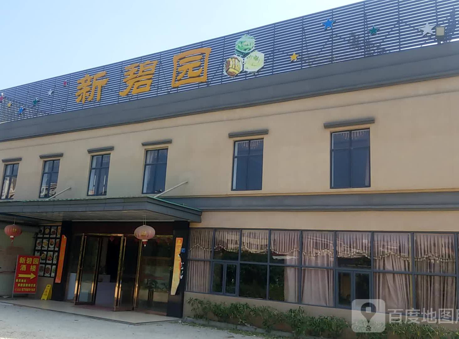 新碧园酒楼·平价海鲜·粤菜