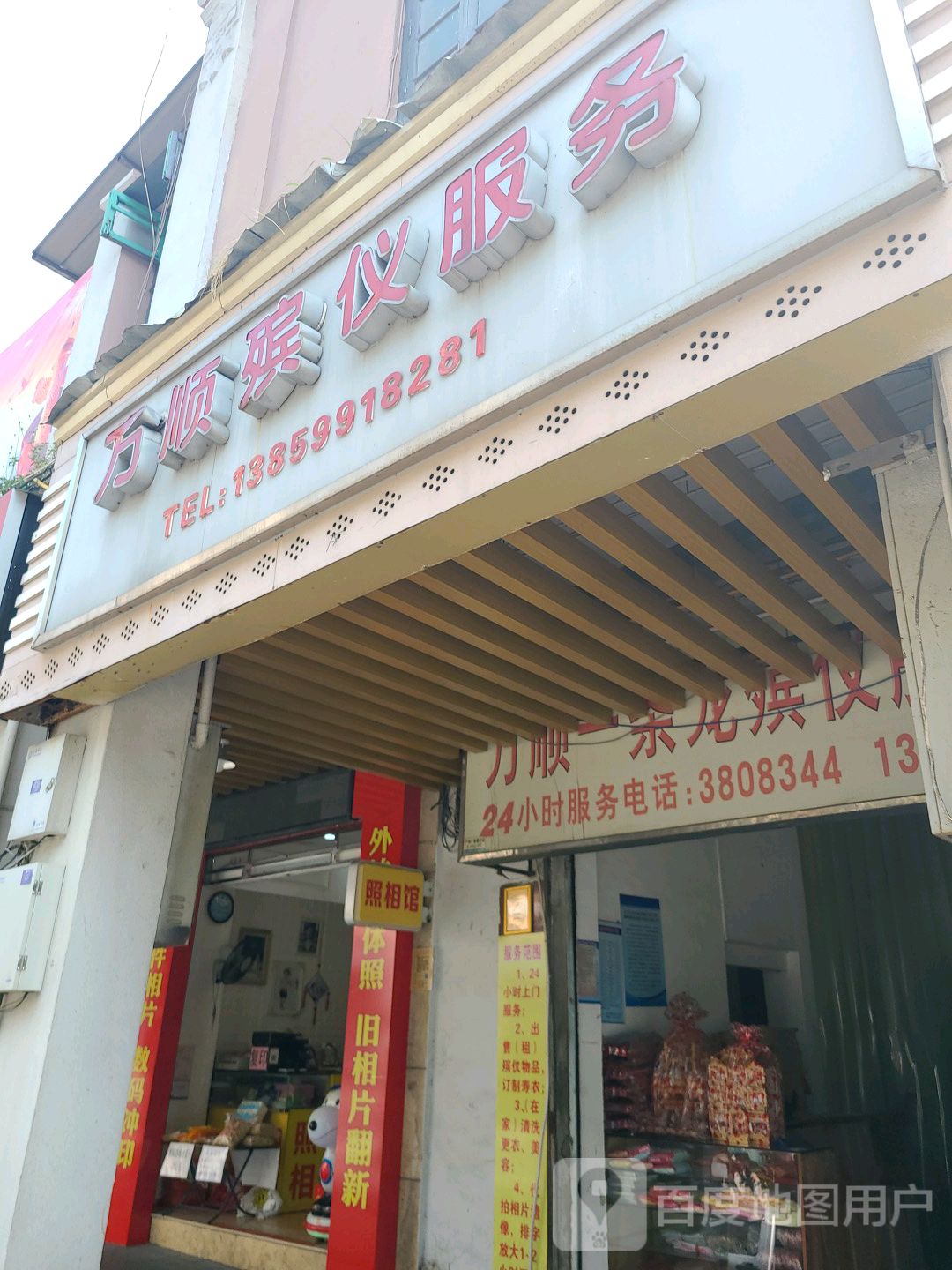万顺殡仪服务