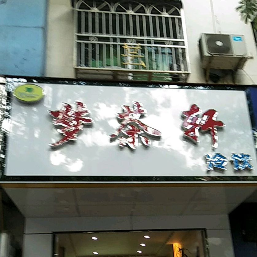 梦茶轩珍珠奶茶