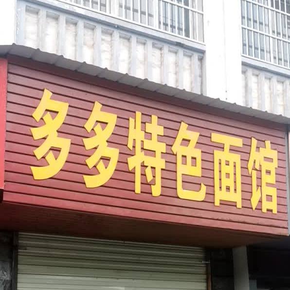 多多特色餐馆