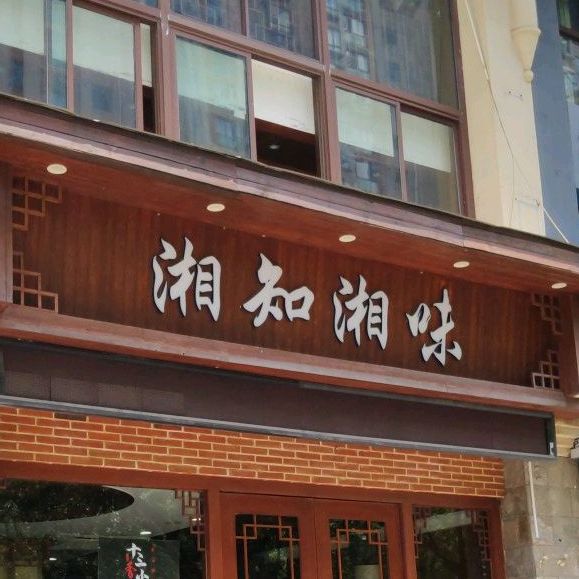 湘知湘味(博览汇广场店)