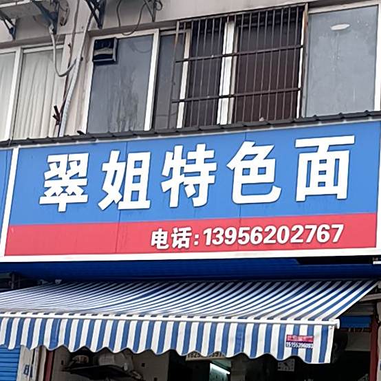 翠姐特色面(杏花村小区店)