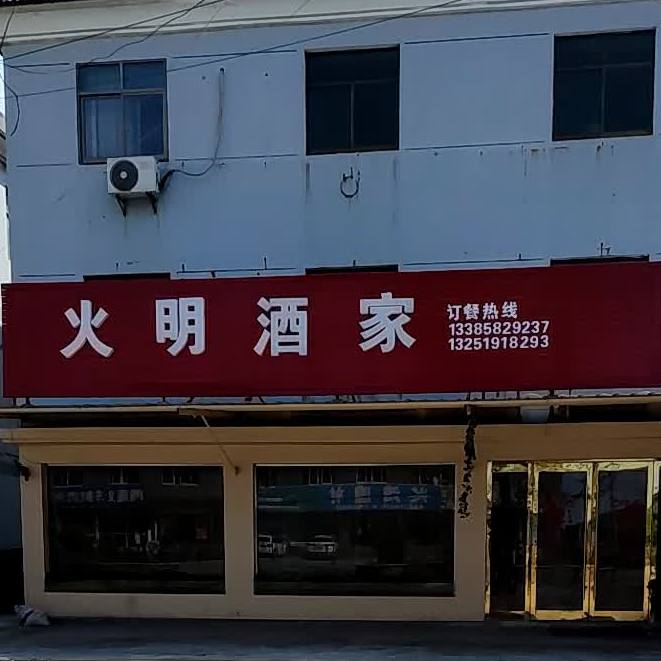 火酒家家