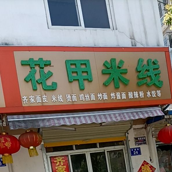 花甲米线(矿建街店)