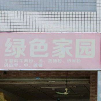 绿色家园(龙南路店)