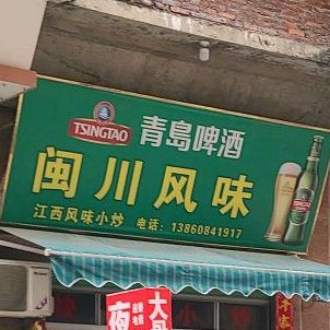 闽川风味