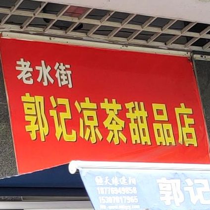 郭记凉茶甜品店