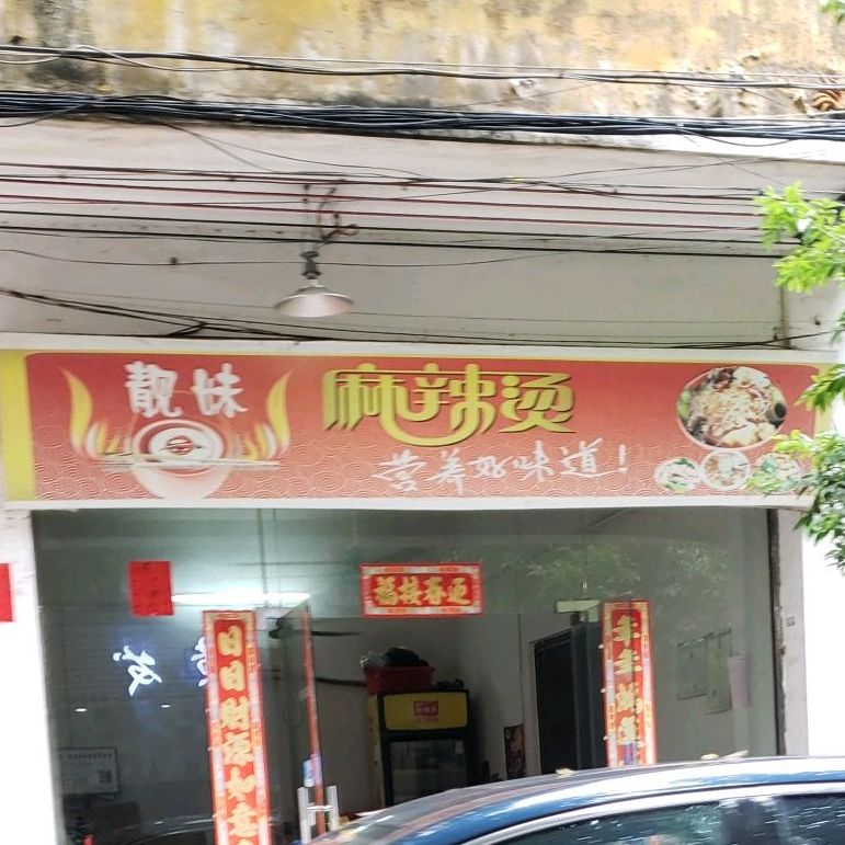 靓妹麻辣烫(建港路店)